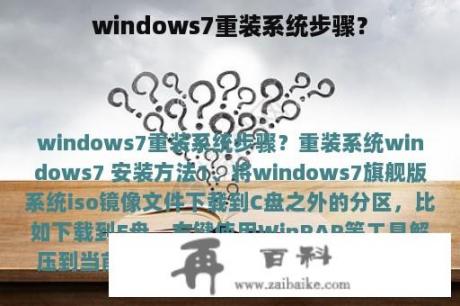 windows7重装系统步骤？