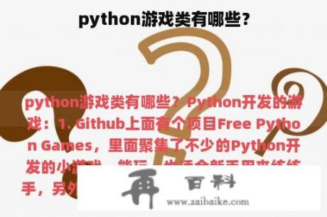 python游戏类有哪些？