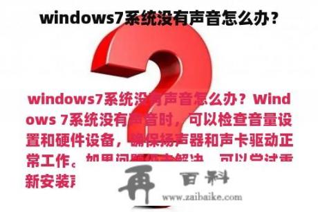 windows7系统没有声音怎么办？