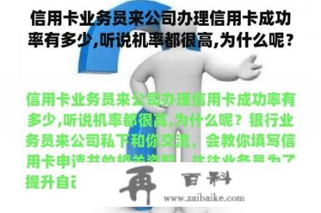 信用卡业务员来公司办理信用卡成功率有多少,听说机率都很高,为什么呢？