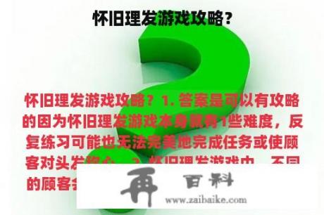 怀旧理发游戏攻略？