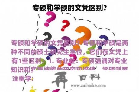 专硕和学硕的文凭区别？