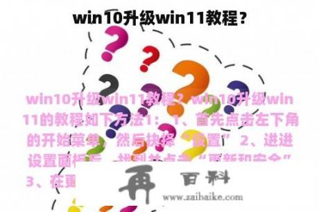 win10升级win11教程？