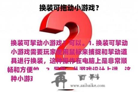 换装可拖动小游戏？