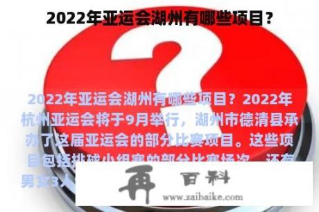 2022年亚运会湖州有哪些项目？