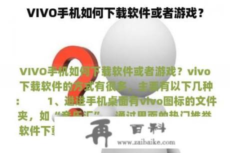 VIVO手机如何下载软件或者游戏？