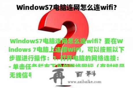 WindowS7电脑连网怎么连wifi？