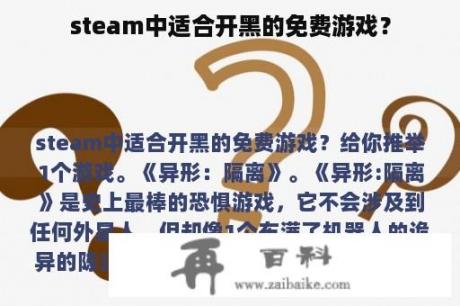 steam中适合开黑的免费游戏？