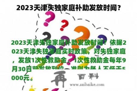 2023天津失独家庭补助发放时间？
