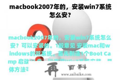 macbook2007年的，安装win7系统怎么安？