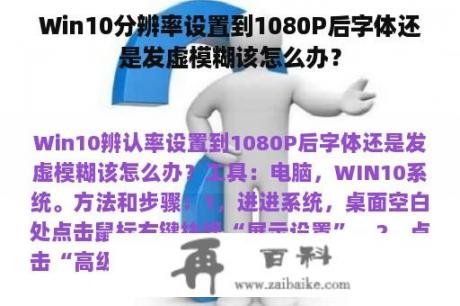 Win10分辨率设置到1080P后字体还是发虚模糊该怎么办？