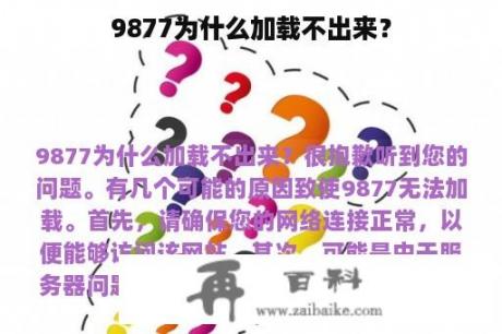 9877为什么加载不出来？