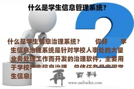 什么是学生信息管理系统？