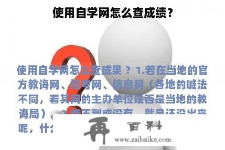 使用自学网怎么查成绩？