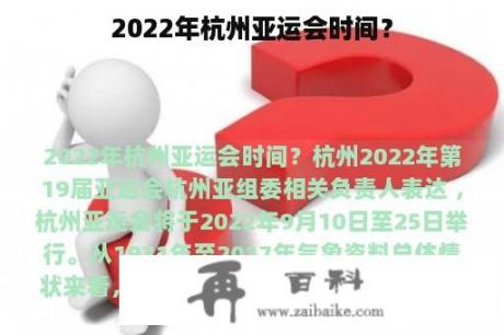 2022年杭州亚运会时间？
