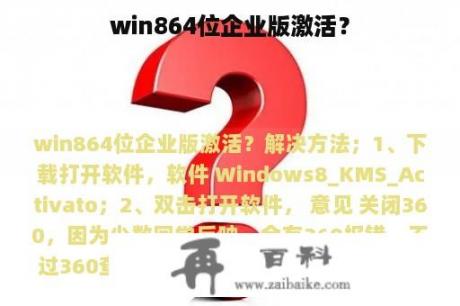 win864位企业版激活？