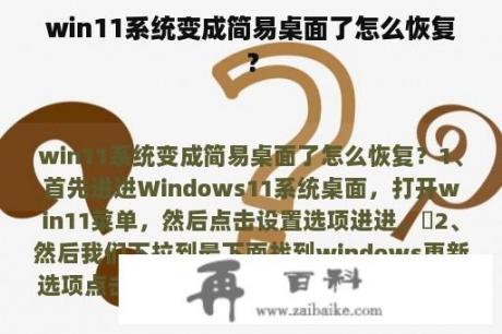 win11系统变成简易桌面了怎么恢复？