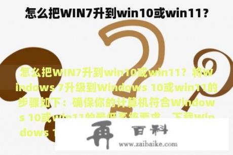 怎么把WIN7升到win10或win11？