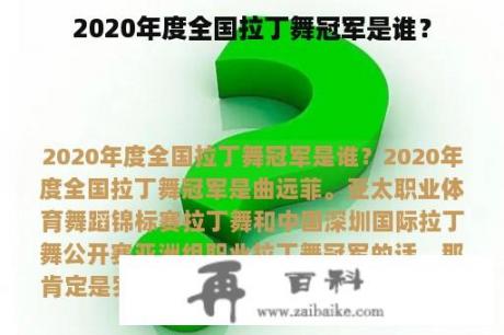 2020年度全国拉丁舞冠军是谁？