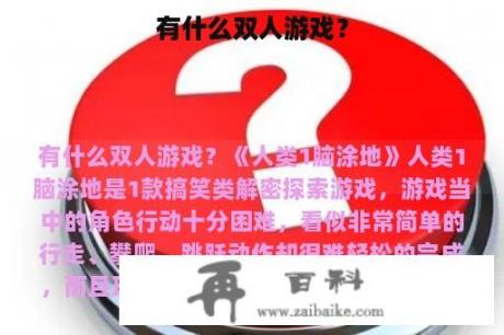 有什么双人游戏？