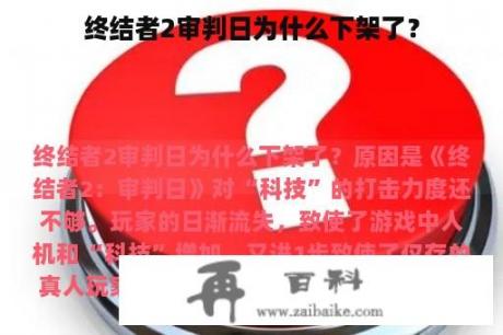 终结者2审判日为什么下架了？