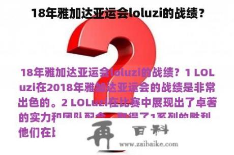 18年雅加达亚运会loluzi的战绩？