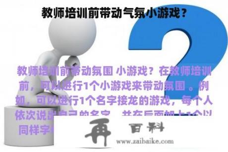 教师培训前带动气氛小游戏？