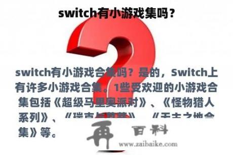 switch有小游戏集吗？