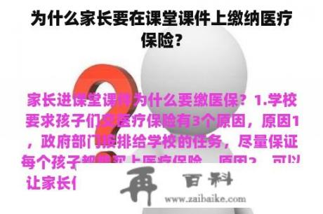 为什么家长要在课堂课件上缴纳医疗保险？