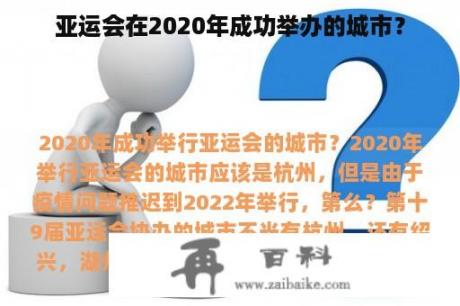 亚运会在2020年成功举办的城市？