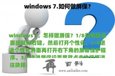 windows 7.如何做屏保？