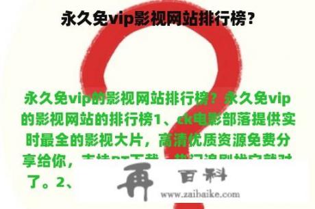 永久免vip影视网站排行榜？