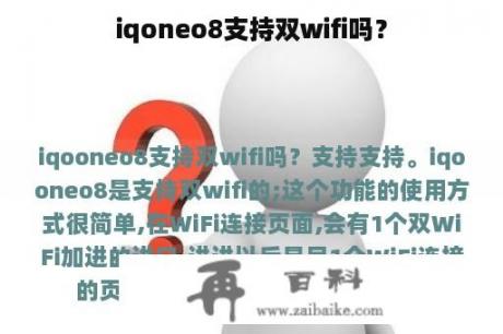 iqoneo8支持双wifi吗？