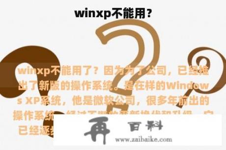 winxp不能用？