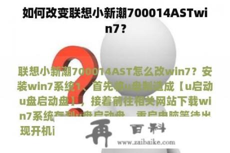 如何改变联想小新潮700014ASTwin7？