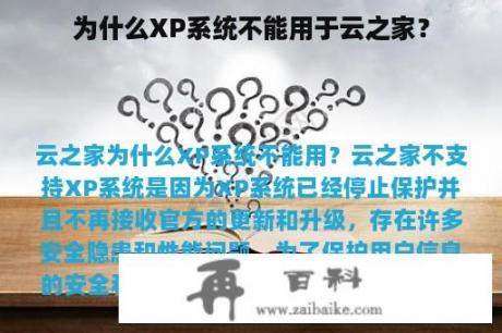 为什么XP系统不能用于云之家？