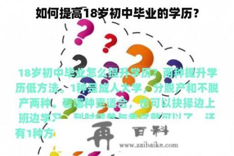 如何提高18岁初中毕业的学历？