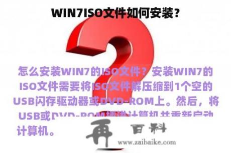 WIN7ISO文件如何安装？