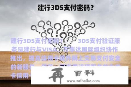 建行3DS支付密码？