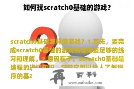 如何玩scratch0基础的游戏？