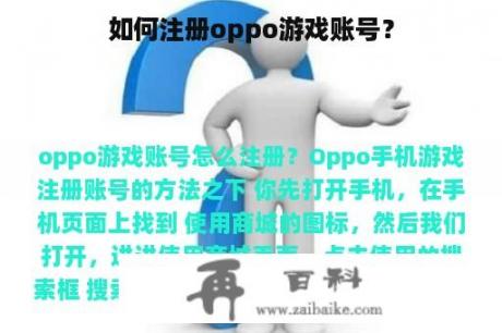 如何注册oppo游戏账号？