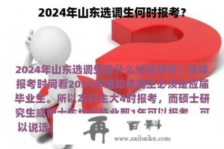 2024年山东选调生何时报考？