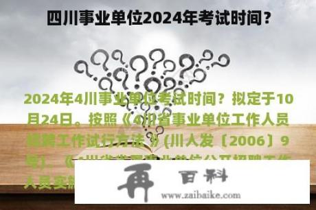 四川事业单位2024年考试时间？