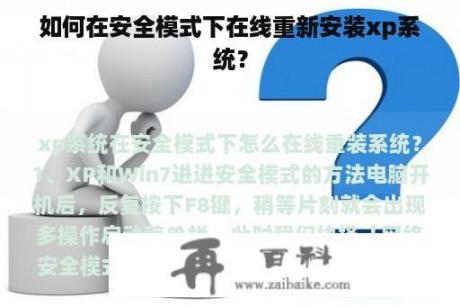 如何在安全模式下在线重新安装xp系统？