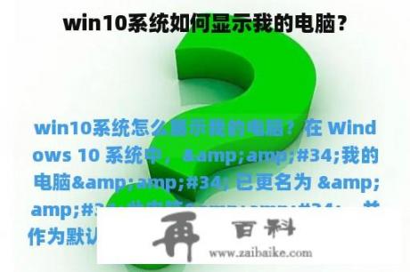 win10系统如何显示我的电脑？