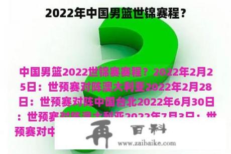 2022年中国男篮世锦赛程？