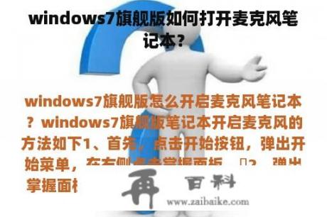 windows7旗舰版如何打开麦克风笔记本？