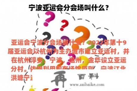 宁波亚运会分会场叫什么？