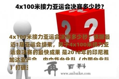 4x100米接力亚运会决赛多少秒？