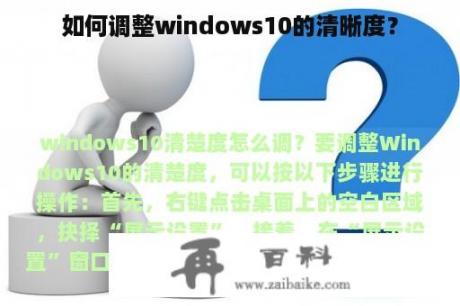 如何调整windows10的清晰度？